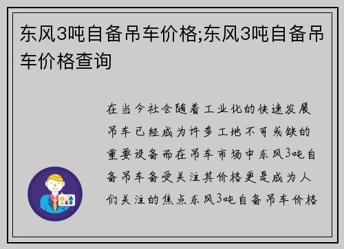 东风3吨自备吊车价格;东风3吨自备吊车价格查询