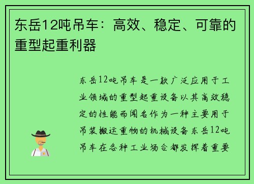 东岳12吨吊车：高效、稳定、可靠的重型起重利器