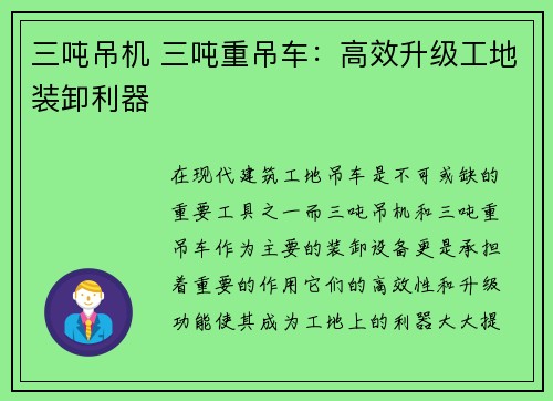 三吨吊机 三吨重吊车：高效升级工地装卸利器