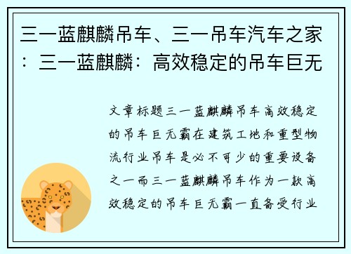 三一蓝麒麟吊车、三一吊车汽车之家：三一蓝麒麟：高效稳定的吊车巨无霸