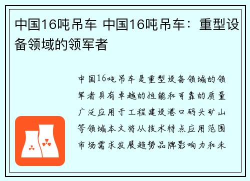 中国16吨吊车 中国16吨吊车：重型设备领域的领军者