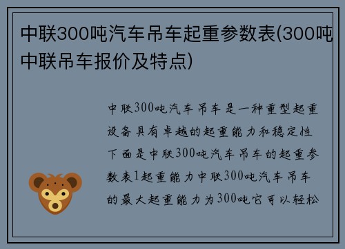 中联300吨汽车吊车起重参数表(300吨中联吊车报价及特点)