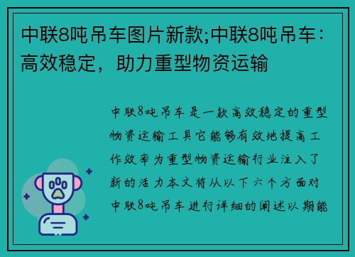 中联8吨吊车图片新款;中联8吨吊车：高效稳定，助力重型物资运输