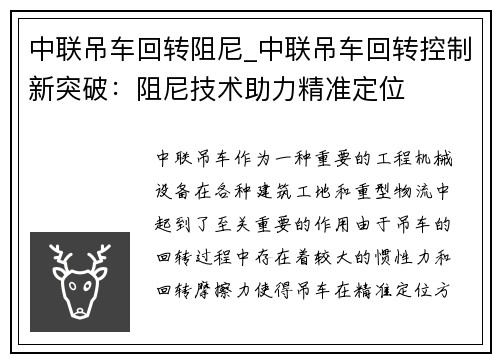 中联吊车回转阻尼_中联吊车回转控制新突破：阻尼技术助力精准定位