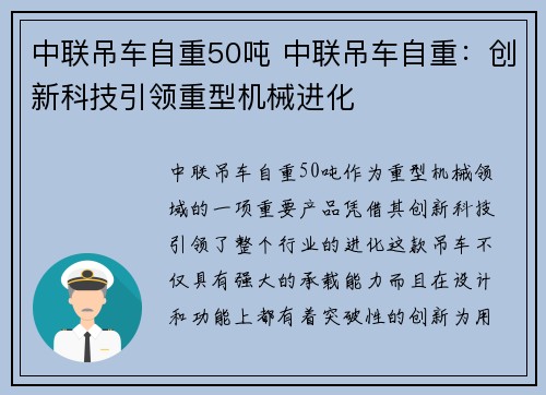 中联吊车自重50吨 中联吊车自重：创新科技引领重型机械进化