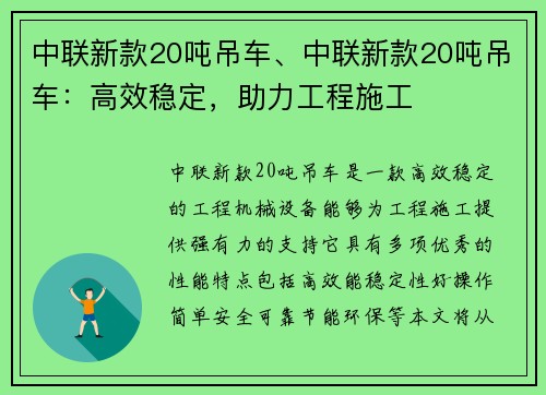 中联新款20吨吊车、中联新款20吨吊车：高效稳定，助力工程施工