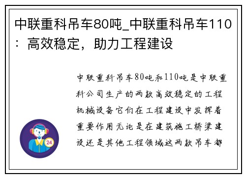 中联重科吊车80吨_中联重科吊车110：高效稳定，助力工程建设