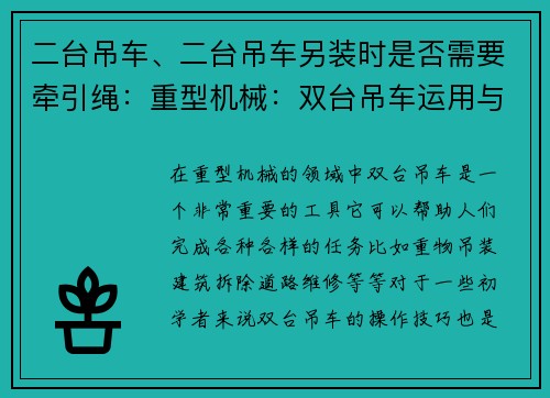 二台吊车、二台吊车另装时是否需要牵引绳：重型机械：双台吊车运用与操作技巧