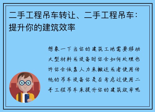 二手工程吊车转让、二手工程吊车：提升你的建筑效率