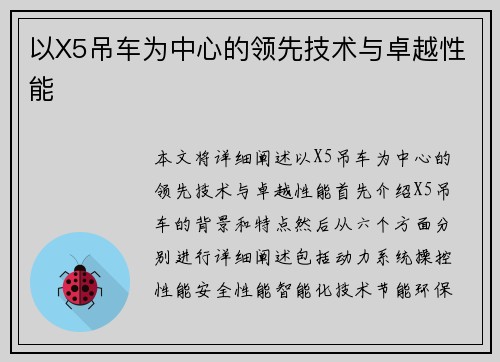 以X5吊车为中心的领先技术与卓越性能