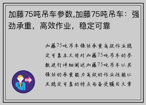 加藤75吨吊车参数,加藤75吨吊车：强劲承重，高效作业，稳定可靠