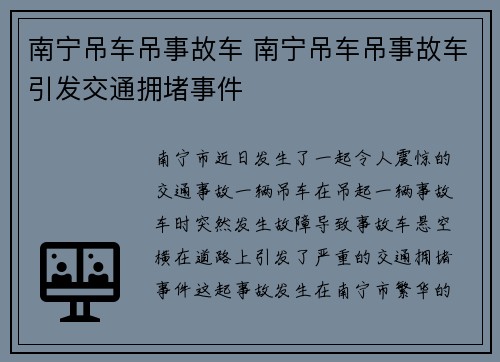 南宁吊车吊事故车 南宁吊车吊事故车引发交通拥堵事件