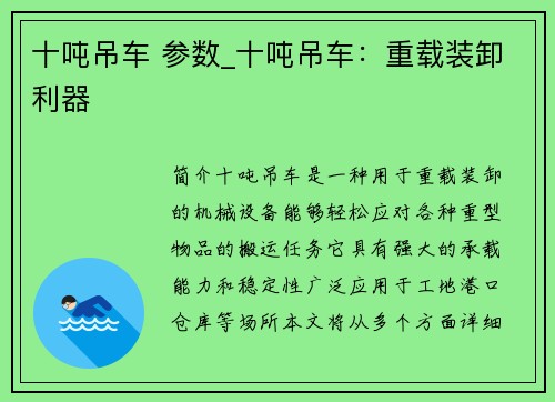 十吨吊车 参数_十吨吊车：重载装卸利器