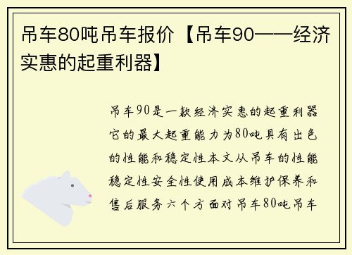 吊车80吨吊车报价【吊车90——经济实惠的起重利器】