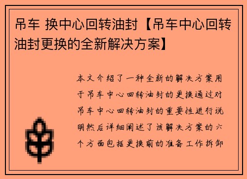 吊车 换中心回转油封【吊车中心回转油封更换的全新解决方案】