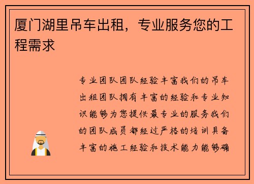 厦门湖里吊车出租，专业服务您的工程需求