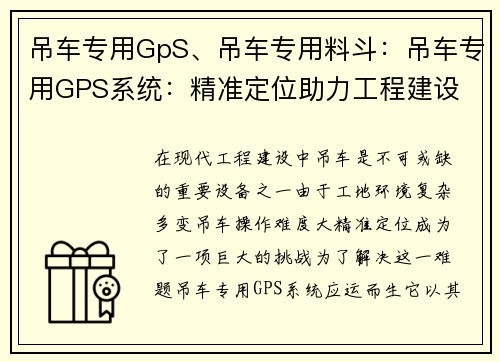 吊车专用GpS、吊车专用料斗：吊车专用GPS系统：精准定位助力工程建设