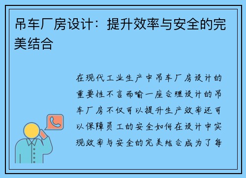 吊车厂房设计：提升效率与安全的完美结合