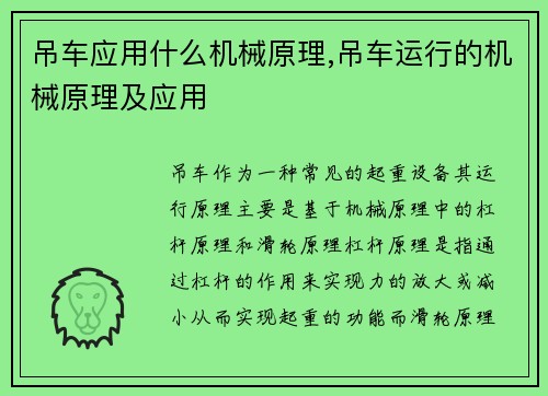 吊车应用什么机械原理,吊车运行的机械原理及应用