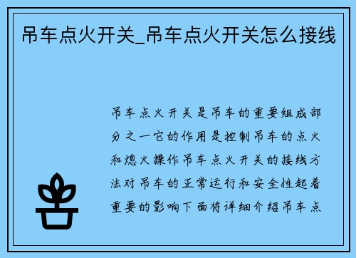 吊车点火开关_吊车点火开关怎么接线