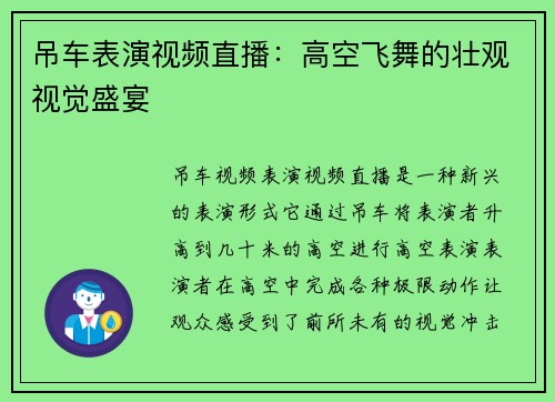 吊车表演视频直播：高空飞舞的壮观视觉盛宴