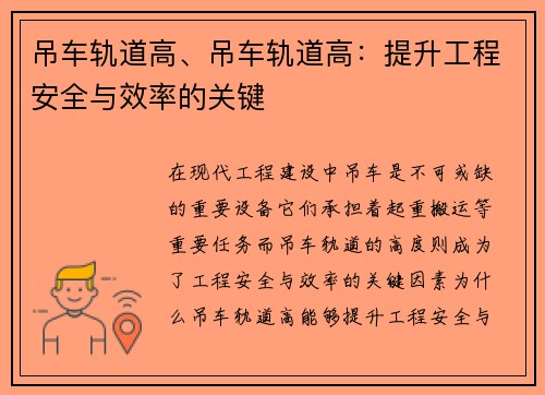 吊车轨道高、吊车轨道高：提升工程安全与效率的关键