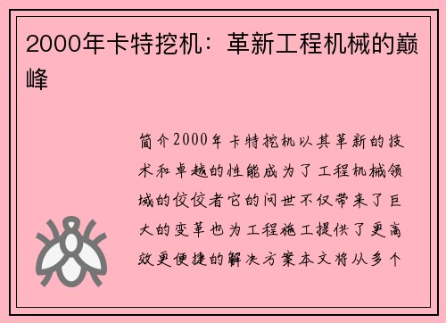 2000年卡特挖机：革新工程机械的巅峰