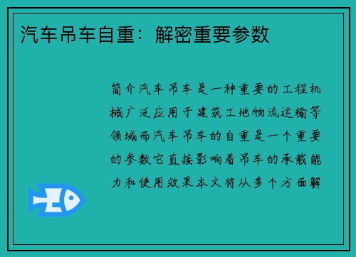 汽车吊车自重：解密重要参数