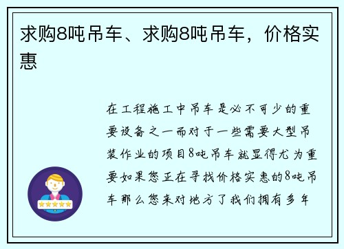 求购8吨吊车、求购8吨吊车，价格实惠