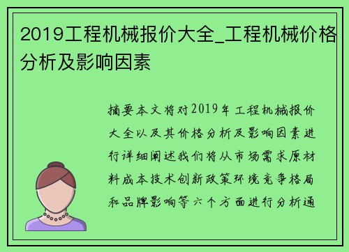 2019工程机械报价大全_工程机械价格分析及影响因素