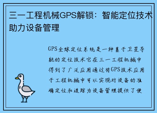 三一工程机械GPS解锁：智能定位技术助力设备管理