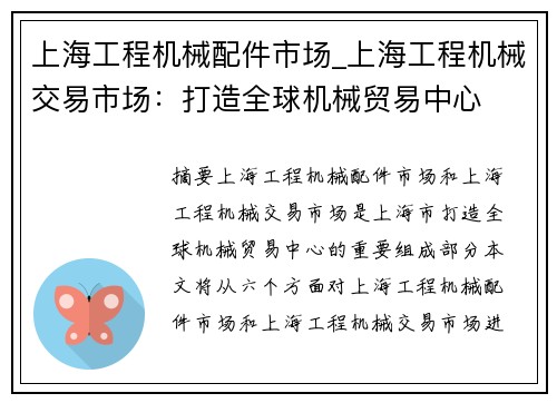 上海工程机械配件市场_上海工程机械交易市场：打造全球机械贸易中心