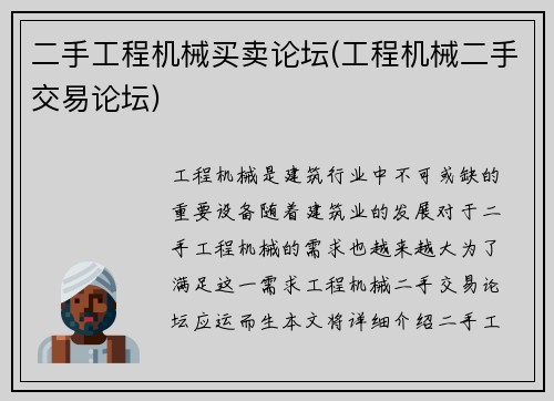 二手工程机械买卖论坛(工程机械二手交易论坛)