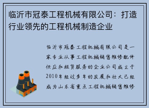 临沂市冠泰工程机械有限公司：打造行业领先的工程机械制造企业