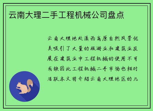 云南大理二手工程机械公司盘点