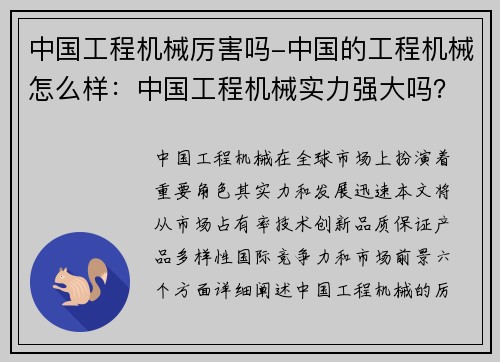 中国工程机械厉害吗-中国的工程机械怎么样：中国工程机械实力强大吗？