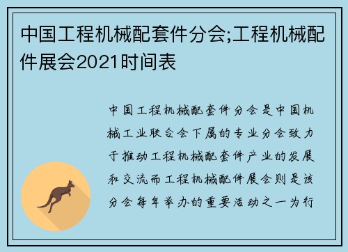 中国工程机械配套件分会;工程机械配件展会2021时间表