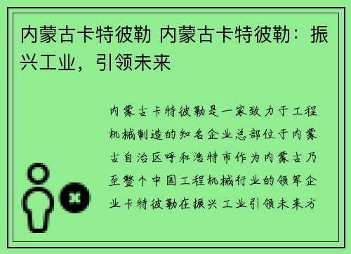 内蒙古卡特彼勒 内蒙古卡特彼勒：振兴工业，引领未来