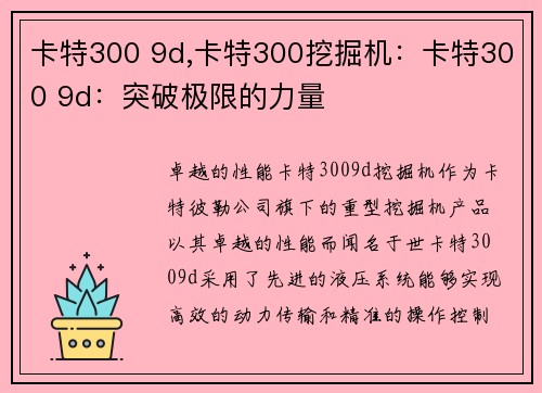 卡特300 9d,卡特300挖掘机：卡特300 9d：突破极限的力量