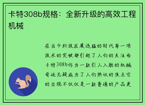 卡特308b规格：全新升级的高效工程机械