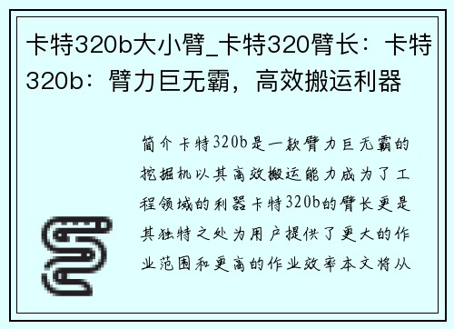 卡特320b大小臂_卡特320臂长：卡特320b：臂力巨无霸，高效搬运利器