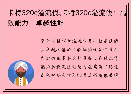 卡特320c溢流伐,卡特320c溢流伐：高效能力，卓越性能