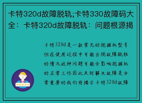 卡特320d故障脱轨;卡特330故障码大全：卡特320d故障脱轨：问题根源揭秘