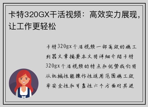 卡特320GX干活视频：高效实力展现，让工作更轻松