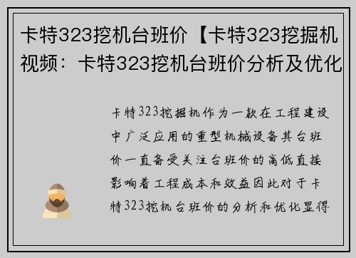 卡特323挖机台班价【卡特323挖掘机视频：卡特323挖机台班价分析及优化建议】