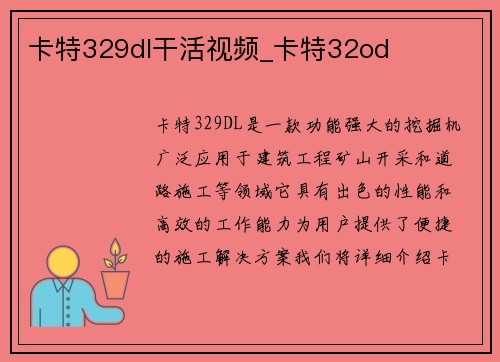 卡特329dl干活视频_卡特32od