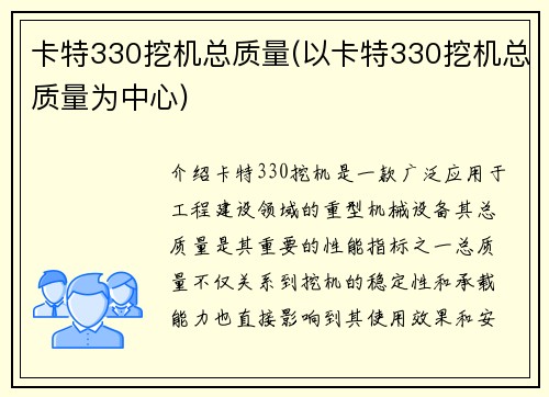 卡特330挖机总质量(以卡特330挖机总质量为中心)